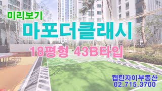 마포더클래시(마더클) 18평형 43B타입 미리보기 입니다  캡틴자이 02.715.3700