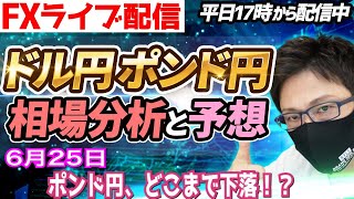 【FX相場分析と予想】FXライブ配信！ポンド円、どこまで下落するのか！？ドル円とポンド円絶好の反発ポイントを見極めろ（6月25日）エントリーポイントをテクニカル分析で相場展開を予想