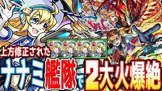 【モンスト】上方修正ナナミ艦隊で2大火爆絶！アルカディアとアヴァロン！爆絶【上方修正2019】【へっぽこストライカー】【MonsterStrike】【怪物彈珠】