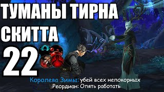 SL Season 1 Mythic +22 Mists of Turn Skitt/Туманы Тирна Скитта +1 - Fire mage PoV