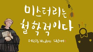 미스터리는 철학적이다. 에리우게나에 대하여 (중세8)