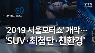 '2019 서울모터쇼' 개막...'SUV·최첨단·친환경' / YTN 사이언스