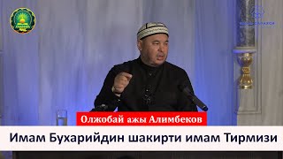 Имам Бухарийдин шакирти имам Тирмизи