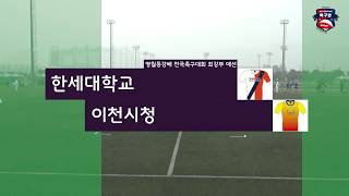 2017 영월동강배 전국족구대회 - 최강부 예선 이천시청 vs 한세대학교