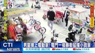 【每日必看】咻~碰! 4歲童貪玩上電動車 暴衝撞小貨車@中天新聞CtiNews 20220209