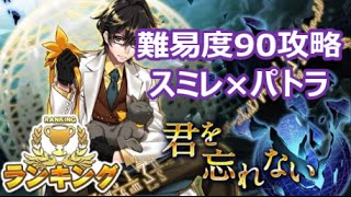 【消滅都市ランキング】君を忘れない 難易度90攻略 スミレ×パトラ6.25倍パ【らいず】