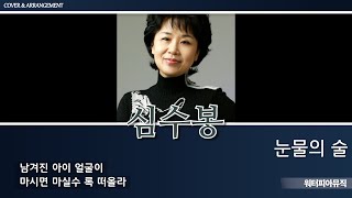 심수봉 - 눈물의 술 | 베이스 편곡 / Bass Arrangement / 211014 / Lyrics(가사첨부)