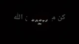 كن مع الله يكن الله معك #ارح_قلبك #راحة_نفسية #اكسبلور #الله