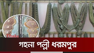 গ্রামের প্রায় প্রতিটি বাড়িতেই এখন অ্যান্টিকের গহনা তৈরীর কারখানা। বগুড়া। Dhaka Mail