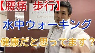 【腰痛 歩行】水中歩行は本当に身体に良いのか？