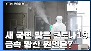 새 국면 맞은 코로나19...급속 확산 원인은? / YTN