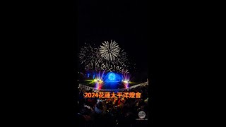 #2024花蓮太平洋燈會 雲龍戲珠超炫科技主燈+水舞燈光秀，假日加碼星空煙火秀，煙火秀還剩四場喔!!