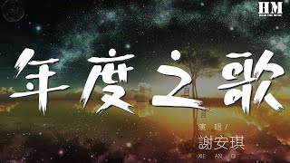 謝安琪 - 年度之歌『誰曾是你這一首歌』【動態歌詞Lyrics】