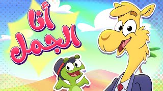 أغنية جمل رايح العمل ( أنا الجمل) | قناة تيونز كيدز - Tunes Kids