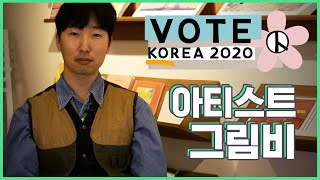 [VOTE KOREA 2020] 우리의 한 표, 예술과 만나다 - 작가 인터뷰 그림비(grimb) 편 / SBS