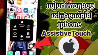 How to put Assistive Touch in iphone , របៀបដាក់ AssistiveTouch ក្នុង iPhone