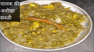 पालक की सब्जी बनाने का खास औरअनोखा तरीका। palak ki mix sabji। palak recipe।।