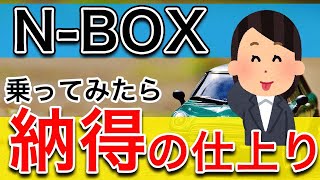 【HONDA】ホンダN-BOX2か月乗った感想と口コミ、乗り心地や安全性能、欠点など