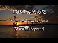 耶穌奇妙的救恩 | 女高音 (Soprano) | Wonderful Grace of Jesus | 生命聖詩174