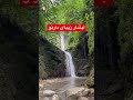 آبشار زیبا و فوق العاده قشنگ دارنو، یه آبشار طبقاتی ❤️واقع در نوشهر مازندران، ایران ما خود بهشته😍