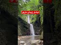 آبشار زیبا و فوق العاده قشنگ دارنو، یه آبشار طبقاتی ❤️واقع در نوشهر مازندران، ایران ما خود بهشته😍