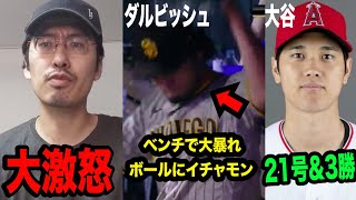 【激怒】大谷が21号と3勝の活躍をしてる裏でダルビッシュがベンチで暴れボールにイチャモンをつけてる件について