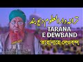 Superhit Tarana e Dewband | Ye Ilmo Hunar ka Gehwara | یہ علم وہنر کا گہوارہ | Kamal Uddin Kasemi