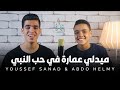 ميدلي عمارة في حب النبى | يوسف سند & عبده حلمي