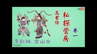 高君保私探營房 卷一 李銳祖 金山女