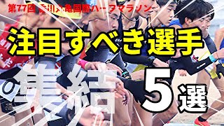 「これ出ちゃいますよ！」日本新記録の予感！！丸亀国際ハーフマラソンを楽しむために注目すべき選手5人を紹介します！！