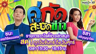 "คู่กัดสะบัดข่าว" วาไรตี้เล่าข่าวสนุก รวมเรื่องอารมณ์ดียามบ่าย | 6 ม.ค.65 | ThairathTV