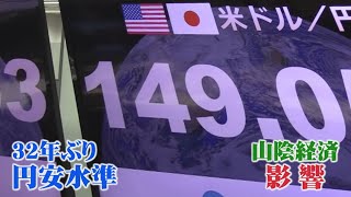 150円台目前！止まらない円安！山陰経済にも「向かい風」「追い風」さまざまな影響