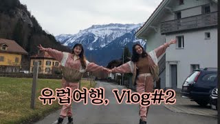 [유럽여행 Vlog] 🇨🇭스위스,패러글라이딩도전하기,인터라켄,튠호수,브이로그,일상