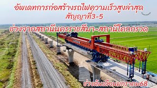 อัพเดทการก่อสร้างรถไฟความเร็วสูงล่าสุดสัญญาที่3-5ช่วงจากสถานีนครราชสีมาถึงสถานีโคกกรวดต้นมกราคม2568