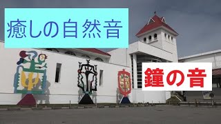 【癒しの自然音】鐘の音　美ヶ原高原美術館（長野移住）（田舎暮らし）