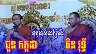 ធម្មទេសនាគ្រែពីរ | Buddhism knowledge | Dharma talk by Choun Kakada,Phin Vouthy