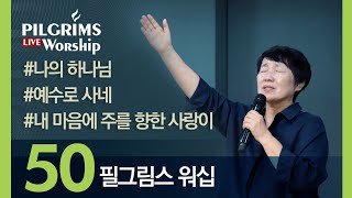 Pilgrims Worship | 필그림스 워십 [50]