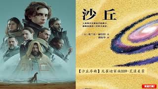 【沙丘序曲】厄崔迪家族009 荒漠美景 || 电影《沙丘 Dune》同名小说剧 || 演播：类星体剧场 || 欢迎订阅！