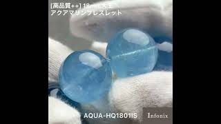 ＜AQUA-HQ1801IS＞[高品質++]アクアマリンブレスレット（希少な約18mm大玉）