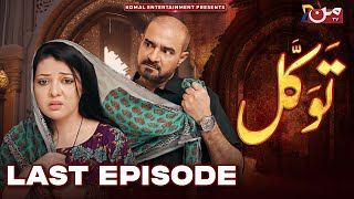 Tawakkal || Last Episode  || Ramzan Special Drama || MUN TV Pakistan