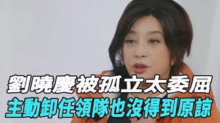 《一路繁花》劉曉慶被孤立太委屈！主動卸任“領隊”也沒得到原諒，李小冉氣到發抖！#一路繁花#蔡明#陳嵐#李小冉#劉曉慶#倪萍#張薔#賀峻霖#牛在在#娛樂爆料時間