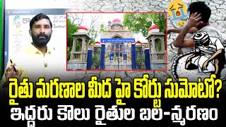 రైతు మరణాల మీద హై కోర్టు సుమోటో? ఇద్దరు కౌలు రైతుల బల*న్మరణం || U News ||