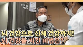 뇌 건강으로 신체 건강까지! 뇌 건강을 지킨 비법은? MBN 220107 방송