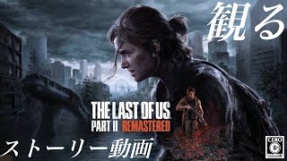 [THE LAST OF US PART2 RE:PS5版] 観る ラスアス2