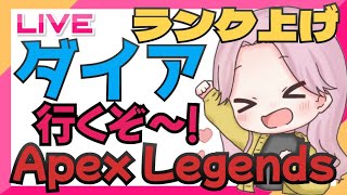 【Apex】　ランクマ　エペ　プラチナ【初見さんも古参さんもコメントしてね】　　 [＃LIVE Live　＃ライブ]　[＃女性実況]【女性配信】