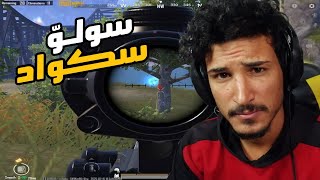 ليش تركت السولو سكواد في2025 😂 | PUBG MOBILE