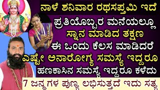 ನಾಳೆ ಶನಿವಾರ ರಥಸಪ್ತಮಿ ಇದೆ ಮನೆಯಲ್ಲಿ ಈ ಕೆಲಸ ಮಾಡಿ ಅನಾರೋಗ್ಯ ಸಮಸ್ಯೆ,ಹಣಕಾಸು ಸಮಸ್ಯೆ ಕಳೆಯುತ್ತೆ |Rathasapthami