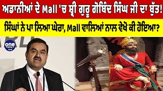 ਅਡਾਨੀਆਂ ਦੇ Mall 'ਚ ਸ਼੍ਰੀ ਗੁਰੂ ਗੋਬਿੰਦ ਸਿੰਘ ਜੀ ਦਾ ਬੁੱਤ! ਸਿੰਘਾਂ ਨੇ ਪਾ ਲਿਆ ਘੇਰਾ | OneIndia Punjabi