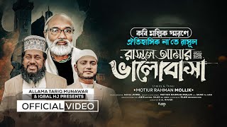 রাসুল আমার ভালোবাসা - RASUL AMAR VALOBASHA- Allama Tariq Munawar & Iqbal HJ [Official Video]