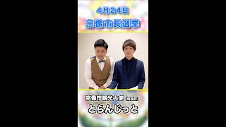 宗像市長選挙啓発リレー動画「とらんじっと」 #Shorts